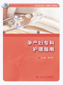 孕产妇专科护理指南