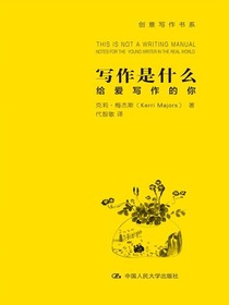 写作是什么：给爱写作的你（创意写作书系）