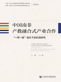 中国南非产教融合式产业合作：“一带一路”倡议下的机遇研究