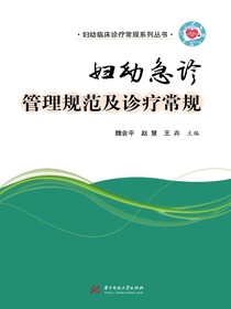 妇幼急诊管理规范及诊疗常规