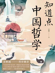 知道点中国哲学