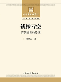 钱粮亏空：清朝盛世的隐忧