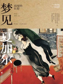 梦见夏加尔：浪漫的狂想