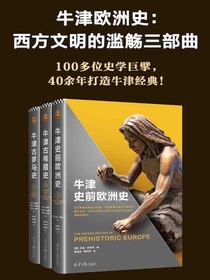 牛津欧洲史：西方文明的滥觞三部曲