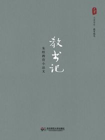 教书记：朱煜教育小品文