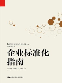 企业标准化指南