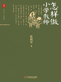 怎样做小学教师