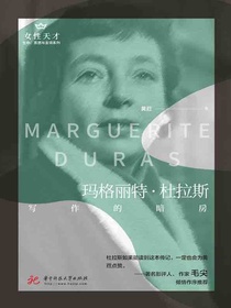 玛格丽特·杜拉斯：写作的暗房（女性天才系列）