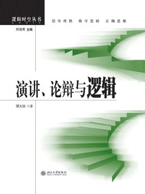 演讲、论辩与逻辑