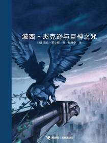 波西·杰克逊与巨神之咒（波西·杰克逊系列3）