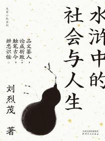 水浒中的社会与人生（大家小札系列）