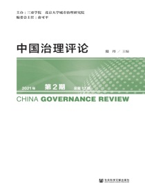 中国治理评论（总第12期）