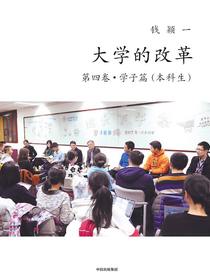 大学的改革（第四卷·学子篇·本科生）
