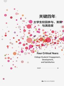 关键四年：大学生校园参与、发展与满意度