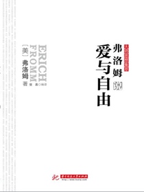 弗洛姆说爱与自由