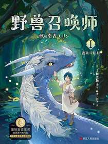 野兽召唤师1：逃离斗蛇村