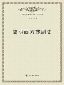 简明西方戏剧史