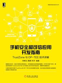 手机安全和可信应用开发指南：TrustZone与OP-TEE技术详解