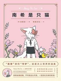 南希是只猫