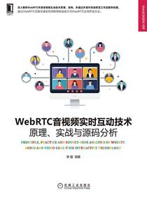 WebRTC音视频实时互动技术：原理、实战与源码分析