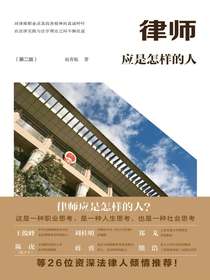 律师应是怎样的人（第二版）