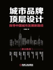 城市品牌顶层设计：探寻中国城市发展新路径
