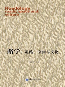 路学：道路、空间与文化