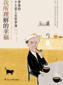 我所理解的幸福
