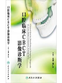 口腔临床CBCT影像诊断学