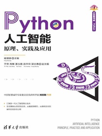 Python人工智能：原理、实践及应用