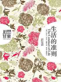 生活的准则