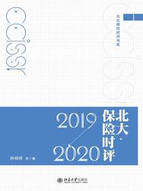 北大保险时评（2019—2020）