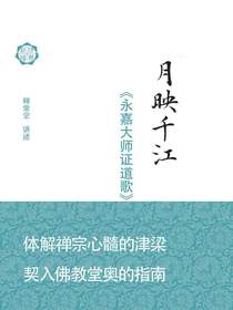月映千江：<永嘉大师证道歌>