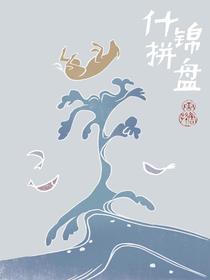 什锦拼盘