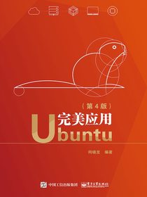 完美应用Ubuntu（第4版）