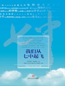我们从七中起飞