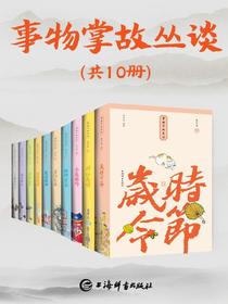 事物掌故丛谈（共十册）