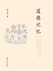 道德记忆