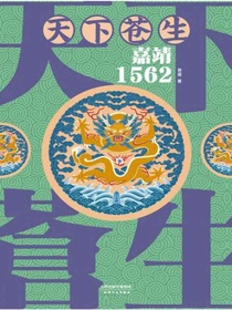 天下苍生：嘉靖1562