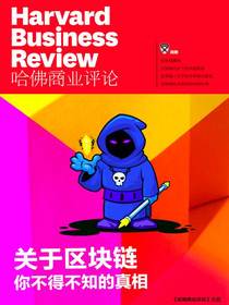 关于区块链，你不得不知的真相（哈佛商业评论增刊）