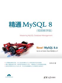 精通MySQL8（视频教学版）