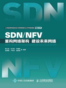 SDN/NFV：重构网络架构建设未来网络
