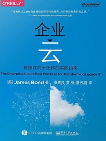 企业云：传统IT向云迁移的实践指南