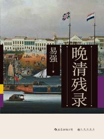 晚清残录