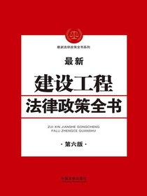 最新建设工程法律政策全书（第六版）