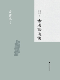 古漢語通論