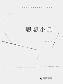 思想小品