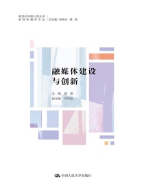 融媒体建设与创新