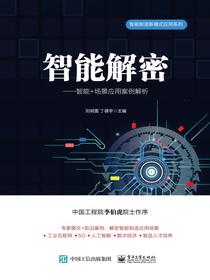智能解密：智能+场景应用案例解析