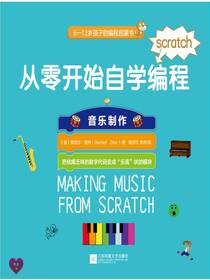 从零开始自学编程：音乐制作
